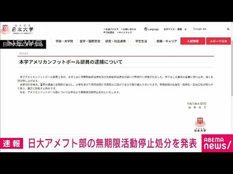【速報】日本大学がアメフト部について無期限の活動停止処分に　部員の逮捕を受けて(2023年8月5日)