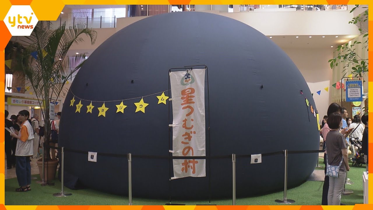 プラネタリウムも登場！楽しく遊びながらチャリティー学べるイベント　７日まで阪急うめだ本店で
