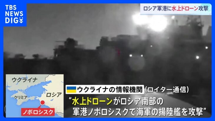 ウクライナ軍が水上ドローン攻撃　ロシア南部の軍港で海軍の揚陸艦に　映像公開｜TBS NEWS DIG