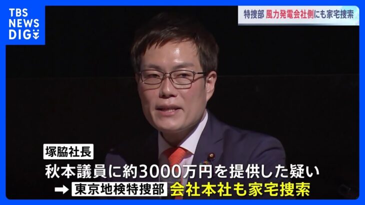 「日本風力開発」側にも家宅捜索　秋本真利衆院議員への資金提供疑惑で東京地検特捜部｜TBS NEWS DIG