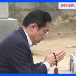 岸田総理が墓参りで先祖に「近況報告」 あすの平和記念式典に出席前に｜TBS NEWS DIG