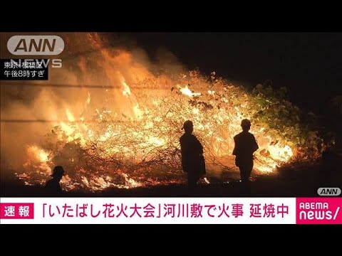 【速報】「いたばし花火大会」で河川敷の枯草が焼ける火事 現在も延焼中 大会は中止に(2023年8月5日)