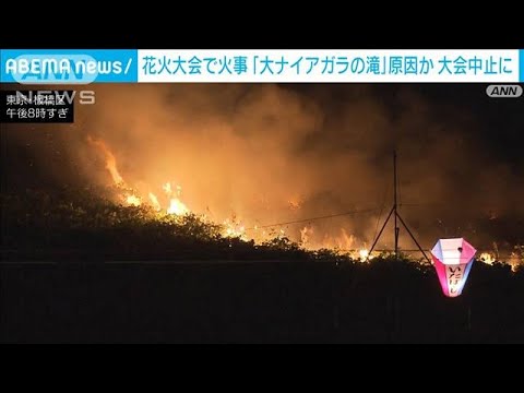 花火大会で火事 「大ナイアガラの滝」原因か  東京・板橋区(2023年8月5日)