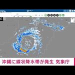 沖縄本島地方に線状降水帯が発生　顕著な大雨に関する情報を発表　気象庁(2023年8月6日)