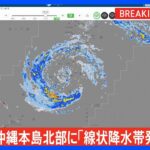 【速報】沖縄本島北部に「線状降水帯発生情報」｜TBS NEWS DIG