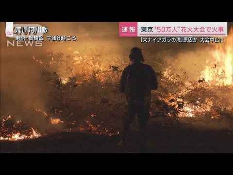 関東最長クラス「大ナイアガラの滝」が原因か　花火大会が火事で中止に(2023年8月5日)