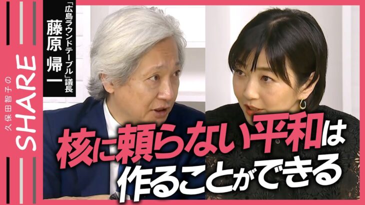 「自分たちが誰を傷つけたかを含めて記憶する」広島G７サミット“ジュニア会議”で世界の若者たちが議論　藤原帰一さんと考える【久保田智子のSHARE＃19】抜粋