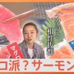 あなたはマグロ派？サーモン派？　どちらが人気なのか徹底調査しました！｜TBS NEWS DIG