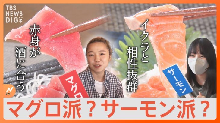 あなたはマグロ派？サーモン派？　どちらが人気なのか徹底調査しました！｜TBS NEWS DIG