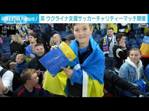 サッカーでウクライナ支援　有名選手らが集いチャリティーマッチ(2023年8月6日)