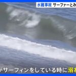 サーファーの男性が死亡　海で沈んでいるところを発見　千葉県長生村の一松海岸　浮いているサーフボードを引き上げたところ男性も一緒に見つかる｜TBS NEWS DIG