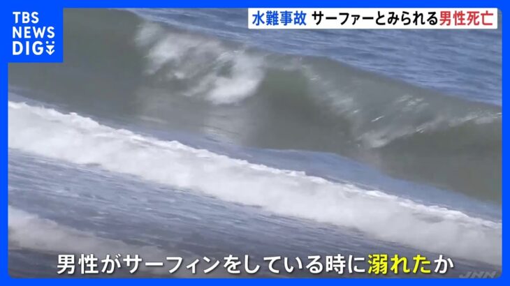 サーファーの男性が死亡　海で沈んでいるところを発見　千葉県長生村の一松海岸　浮いているサーフボードを引き上げたところ男性も一緒に見つかる｜TBS NEWS DIG