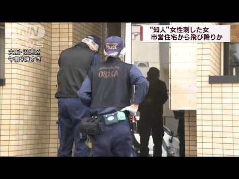“知人”女性刺した女　市営住宅から飛び降りか 大阪市(2023年8月6日)