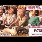 花火・夏祭り 開催ピークに 「有料席」導入広がる“事情”(2023年8月6日)