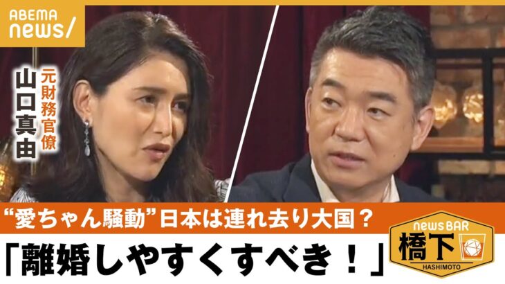 【親権】福原愛さんも裁判…国際離婚の課題＆なぜ“単独親権“？共同親権の壁…子どものために離婚しやすく？弁護士の見解は…橋下徹×山口真由｜NewsBAR橋下