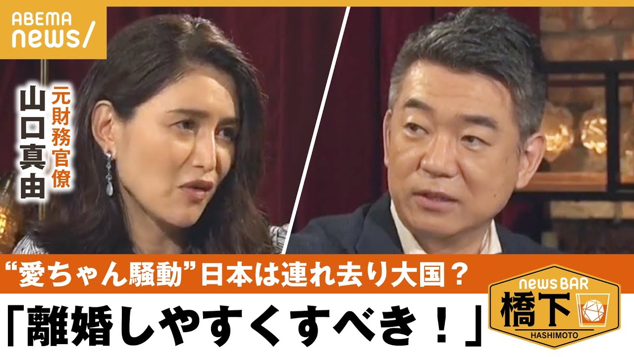 【親権】福原愛さんも裁判…国際離婚の課題＆なぜ“単独親権“？共同親権の壁…子どものために離婚しやすく？弁護士の見解は…橋下徹×山口真由｜NewsBAR橋下