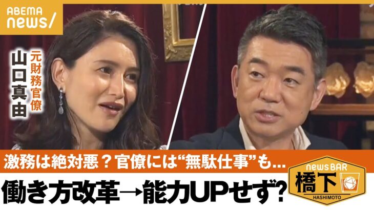 【働き方】「能力のびる？」働き方改革へ違和感＆官僚離れには”多忙な国会業務”？エリート官僚の無駄使いも？橋下徹×元財務官僚 山口真由｜NewsBAR橋下