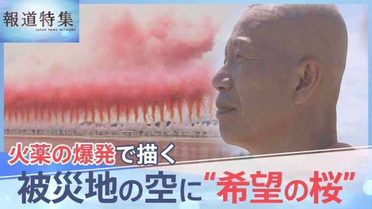 「こんな花火の量、見たことない」被災地いわきとの30年の絆　世界的美術家が昼花火で咲かせる“桜”【報道特集】