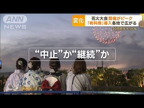 花火大会に変化　「有料席」導入　各地で広がる　“30万円”チケットも(2023年8月7日)