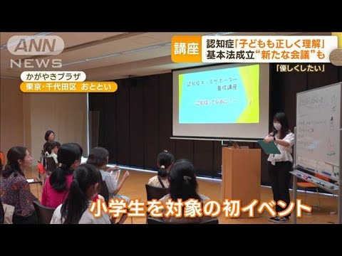 認知症「子どものころから正しく理解」講座　基本法が成立　“新たな会議”も(2023年8月7日)