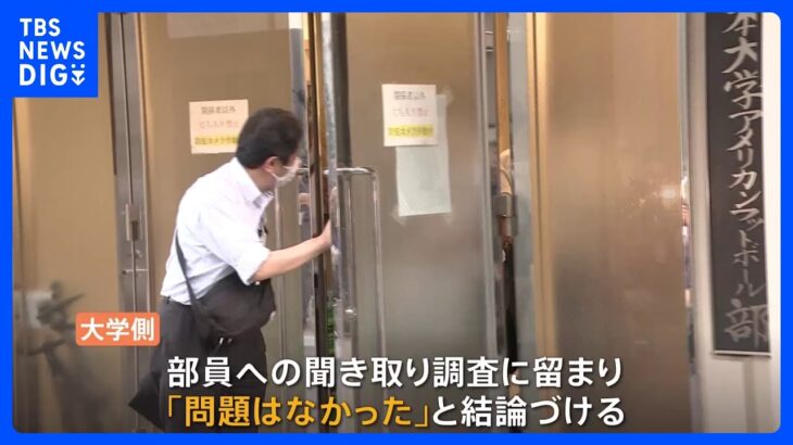 日大アメフト薬物事件　林真理子理事長は小説家として講演会　8日に会見　去年11月の情報提供に対し聞き取りのみ｜TBS NEWS DIG