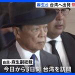 麻生副総裁、台湾に向け出発　蔡英文総統と会談へ　異例の訪問で中国の反発も｜TBS NEWS DIG