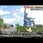 長崎の平和祈念式典を縮小して開催　台風接近に伴い(2023年8月7日)