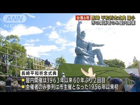 長崎の平和祈念式典を縮小して開催　台風接近に伴い(2023年8月7日)