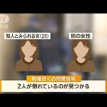 知人女性を刺した後に別女性と飛び降りか　意識不明の重体…警察にトラブル相談も【知っておきたい！】(2023年8月7日)