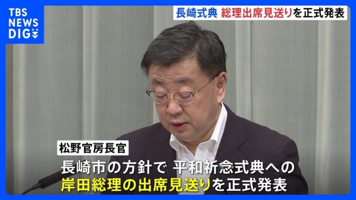 岸田総理、長崎の平和祈念式典への出席見送りを正式発表　台風6号の接近で｜TBS NEWS DIG