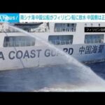 「衝突避けるため」中国側がフィリピン側の非難に反論　南シナ海で中国公船が放水(2023年8月7日)
