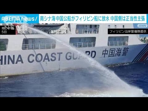 「衝突避けるため」中国側がフィリピン側の非難に反論　南シナ海で中国公船が放水(2023年8月7日)