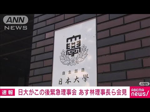 【速報】アメフト部員逮捕　日大で緊急の理事会開催へ　明日の会見に向け(2023年8月7日)