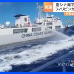 中国艦船の“放水”問題 フィリピン政府「違法行為の即時停止を要求する」 異例の共同会見で抗議｜TBS NEWS DIG