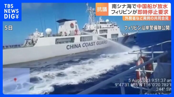 中国艦船の“放水”問題 フィリピン政府「違法行為の即時停止を要求する」 異例の共同会見で抗議｜TBS NEWS DIG