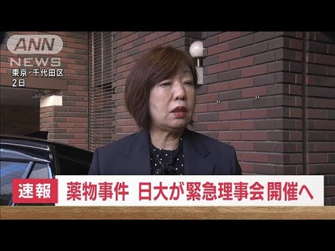 【速報】アメフト部員逮捕　日大で緊急の理事会開催へ　明日の会見に向け(2023年8月7日)