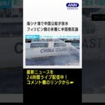 「衝突避けるため」中国側がフィリピン側の非難に反論　南シナ海で中国公船が放水 #Shorts