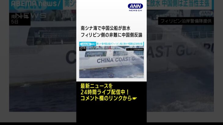 「衝突避けるため」中国側がフィリピン側の非難に反論　南シナ海で中国公船が放水 #Shorts