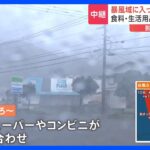 暴風域に入っている奄美大島 フェリーの欠航続き… 食料・生活用品は1週間届かず　台風6号 厳重警戒｜TBS NEWS DIG