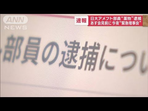 日大アメフト部員“薬物”逮捕　あす会見前に今夜“緊急理事会”(2023年8月7日)