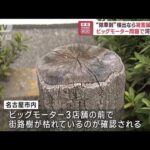 “除草剤”検出なら被害届提出へ　ビッグモーター問題で河村市長(2023年8月7日)