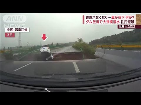 道路なくなり車落下　ダム放流で中国大規模浸水　比で沈没船救助中　海に投げ出され…(2023年8月7日)