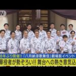 歌舞伎俳優が歌舞伎座前に集結！八月歌舞伎で「歌舞伎の底力見せつけたい」堂々宣言！(2023年8月7日)