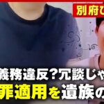 【殺人罪適用を】「救護義務違反？冗談じゃない」遺族が署名活動開始 犯人逮捕へ訴え【別府ひき逃げ事件続報】｜ABEMA的ニュースショー