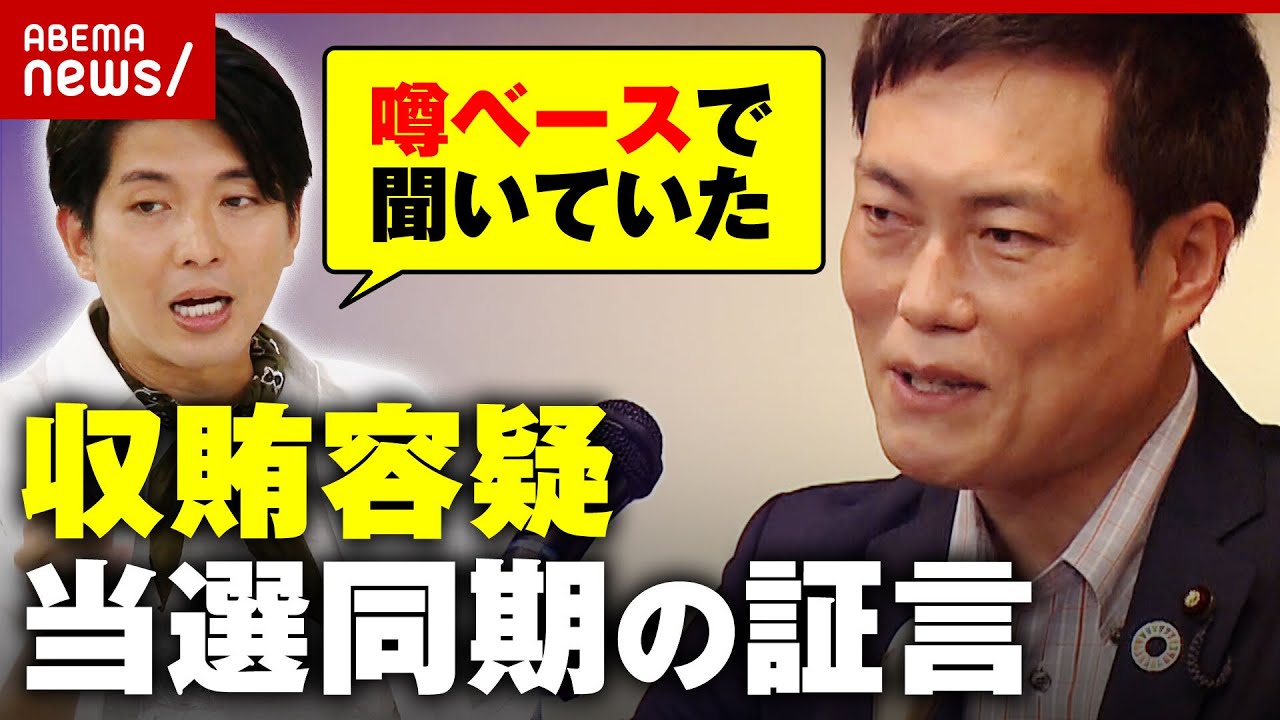 【収賄容疑】「秋本やられるんじゃない？」当選同期・宮崎謙介氏が耳にしていた“噂”｜ABEMA的ニュースショー