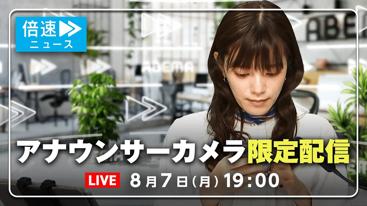 【アナウンサーカメラ】ラジオ感覚で最新情報をお届け！8/7(月) よる7時から生配信｜倍速ニュース