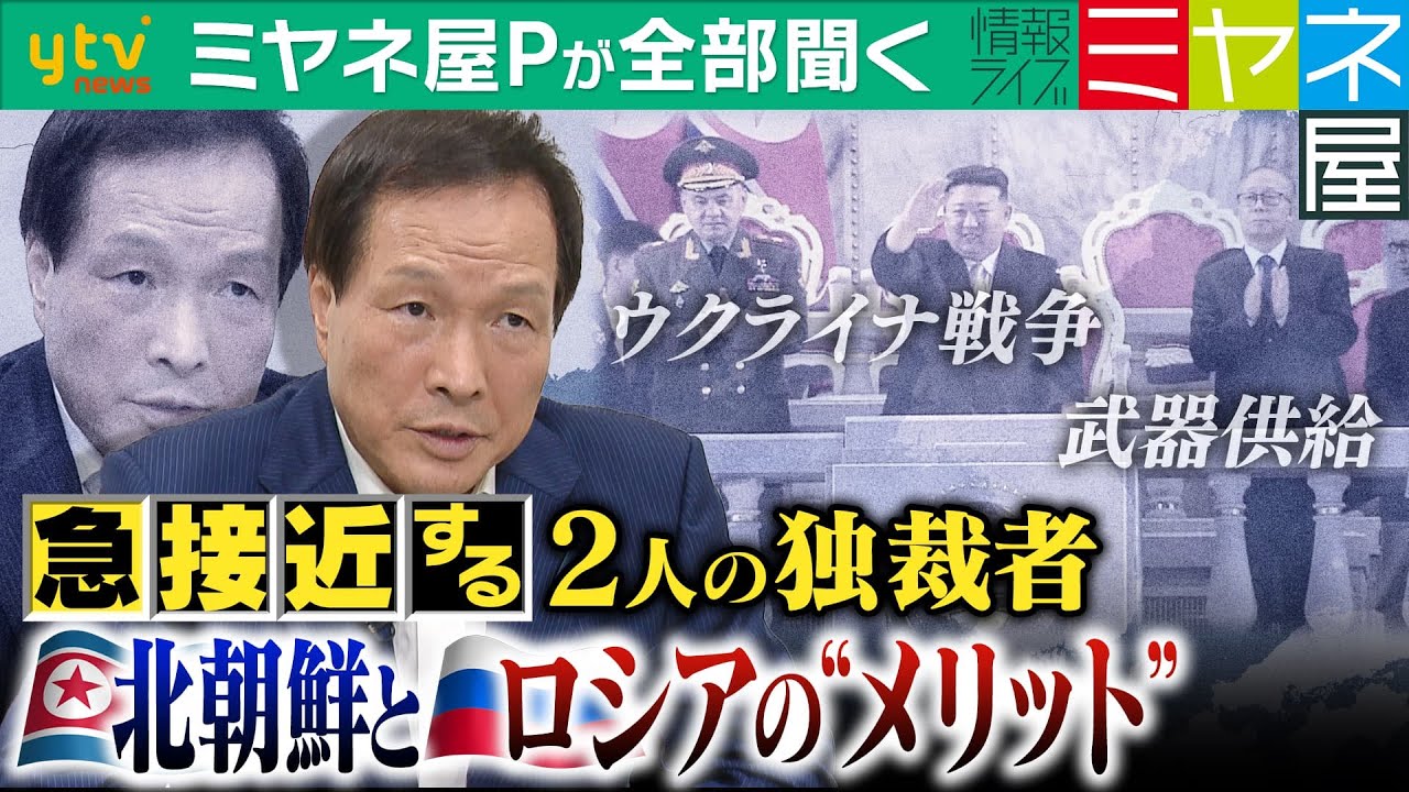 【ミヤネ屋Ｐが全部聞く】国際社会に最悪のシナリオも…ロシアと北朝鮮“蜜月”に李相哲教授が警鐘!北朝鮮軍事パレードからみる今後を徹底分析