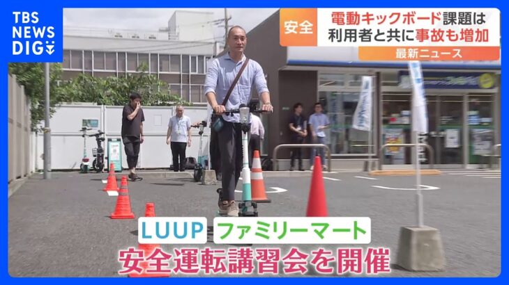 コンビニで電動キックボード安全講習会　利用者と共に事故も増加　普及のカギは“安全性の確保”｜TBS NEWS DIG