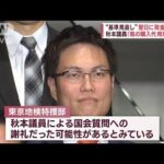 秋本議員「馬の購入代用意して」“基準見直し”翌日に現金受領か(2023年8月7日)