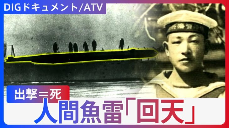 【人間魚雷】特攻兵器「回天」を積んだ潜水艦「“行って帰ります”ではなく“出発します”」の境地【DIGドキュメント×ATV】